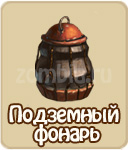 Подземный фонарь