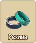 Резина