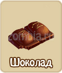 Шоколад