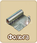 Фольга