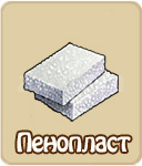 Пенопласт