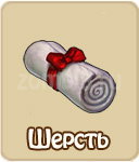 Шерсть