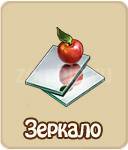 Зеркало