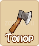 Топор
