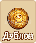 Дублон