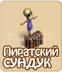Пиратский сундук