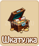 Шкатулка