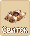 Свиток