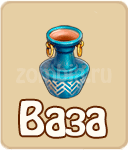 Ваза