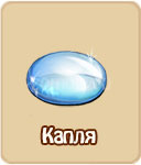 Капля