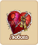 Любовь