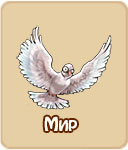 Мир