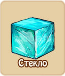 Стекло