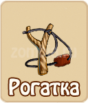Рогатка