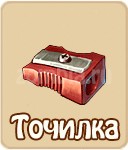 Точилка