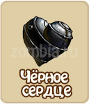 Чёрное сердце