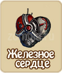 Железное сердце