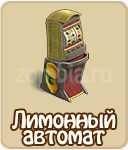 Вишневый автомат