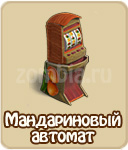 Вишневый автомат