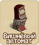 Вишневый автомат
