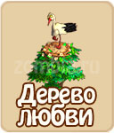 Дерево Любви