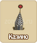 Казино, как построить Казино в зомби ферме