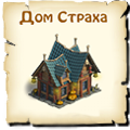 Дом страха