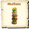Икебана