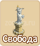 Свобода