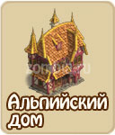 Альпийский дом, как построить Альпийский дом в зомби ферме