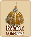 Купол, стадии строительства Купола