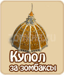 Купол, стадии строительства Купола