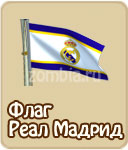 Флаг фифа, зомби ферма