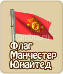 Флаг фифа, зомби ферма