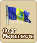 Флаг фифа, зомби ферма