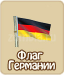 Флаг Германии