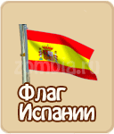Флаг Испании, как построить Флаг Испании в зомби ферме