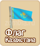 Флаг Казахстана