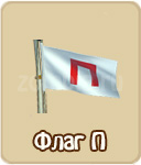 Флаг П