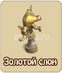 Золотой слон