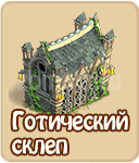 Готический склеп, как построить Готический склеп в зомби ферме