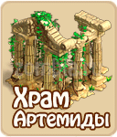 Храм Артемиды, как построит Храм Артемиды в зомби ферме