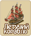 Корабль, как построить корабль в зомби ферме