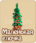 Маленькая ёлочка, как построить Маленькая ёлочка