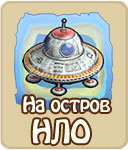 На остров НЛО