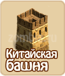 Китайская башня