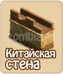 Китайская стена, №1