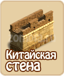 Китайская стена, №2