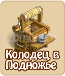 Колодец в Подножье