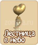 Лестница в небо